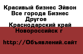 Красивый бизнес Эйвон - Все города Бизнес » Другое   . Краснодарский край,Новороссийск г.